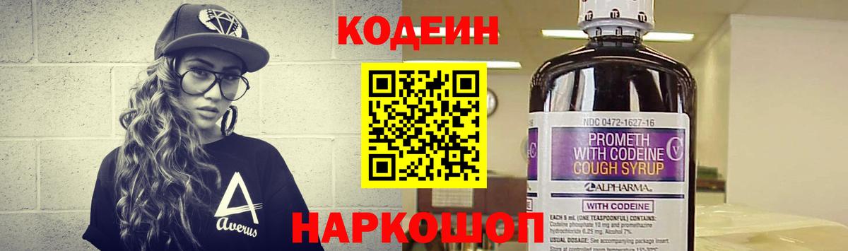 Кодеин Purple Drank Зеленогорск